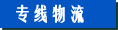 專線物流 專線物流